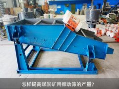 <b>怎樣提高煤炭礦用振動篩的產量？</b>