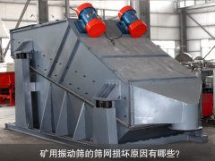 <b>礦用振動篩的篩網損壞原因有哪些？</b>