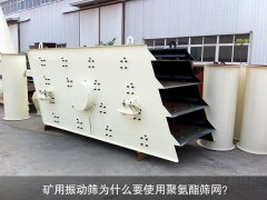礦用振動篩為什么要使用聚氨酯篩網？